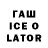 Гашиш Ice-O-Lator THANKS CAP
